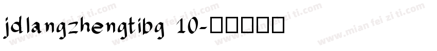 jdlangzhengtibg 10字体转换